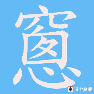 窻字笔顺图