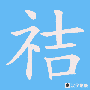 祮字笔顺图