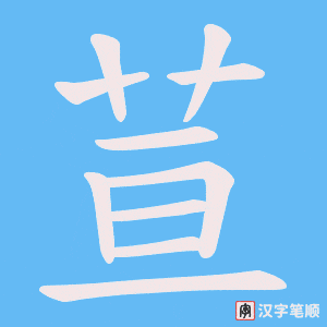 荁字笔顺图