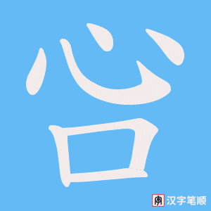 吢字笔顺图