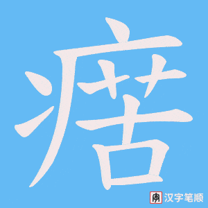 瘔字笔顺图