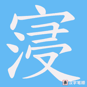 寖字笔顺图