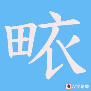 畩字笔顺图