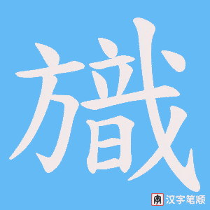 旘字笔顺图