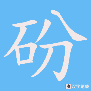 砏字笔顺图