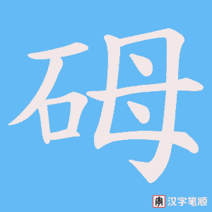砪字笔顺图