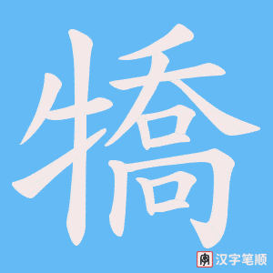 犞字笔顺图