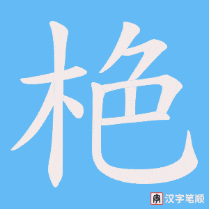 栬字笔顺图