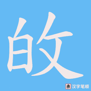 敀字笔顺图