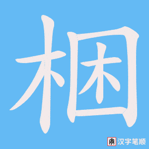 梱字笔顺图