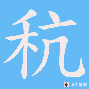秔字笔顺图