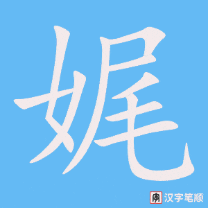 娓字笔顺图