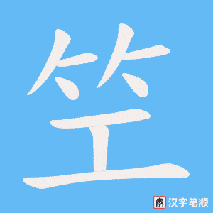 笁字笔顺图