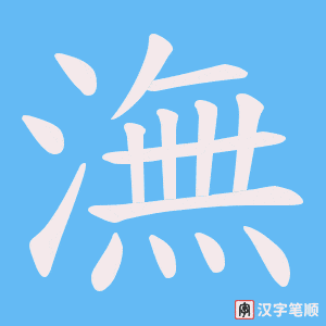 潕字笔顺图