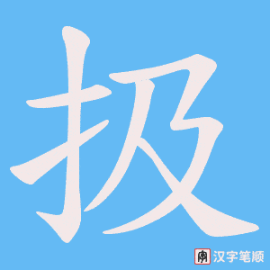 扱字笔顺图
