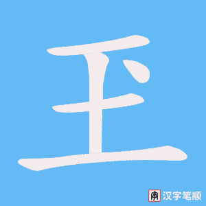 玊字笔顺图