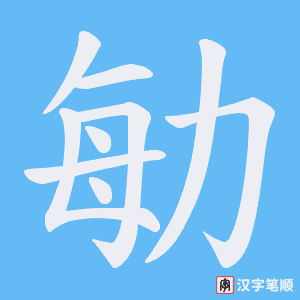 勄字笔顺图