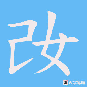 妀字笔顺图