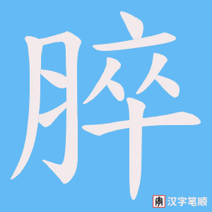 脺字笔顺图