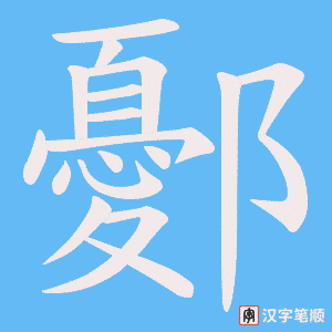 鄾字笔顺图