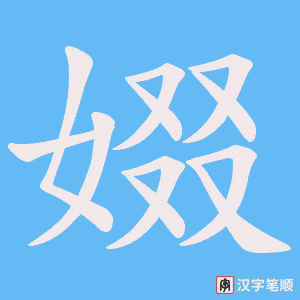 娺字笔顺图