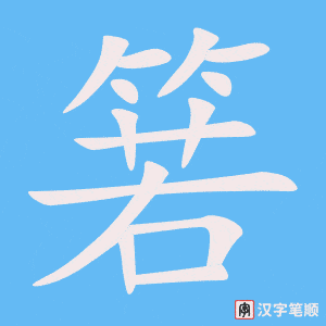 箬字笔顺图