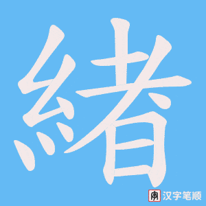 緖字笔顺图