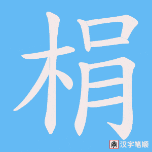 梋字笔顺图