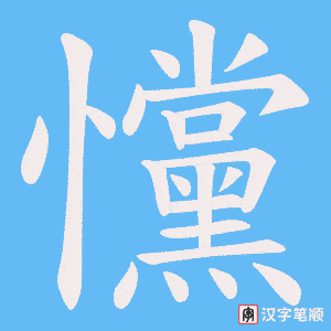戃字笔顺图