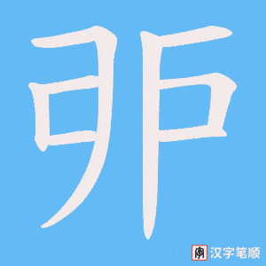 戼字笔顺图