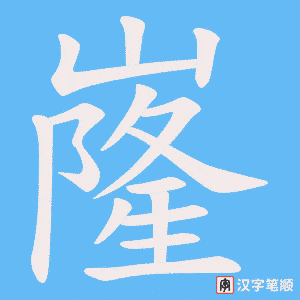 嶐字笔顺图