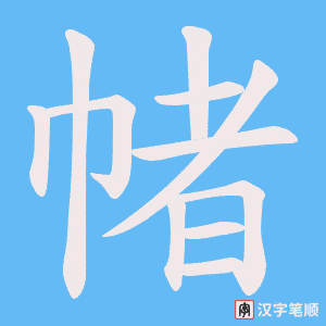 帾字笔顺图