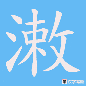 潄字笔顺图
