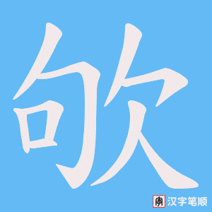 欨字笔顺图