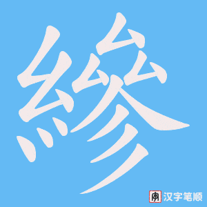 縿字笔顺图