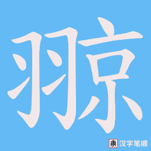 翞字笔顺图