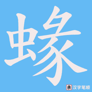 蝝字笔顺图