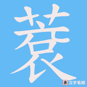 蔉字笔顺图