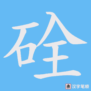 硂字笔顺图