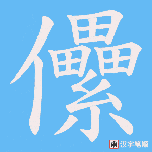 儽字笔顺图