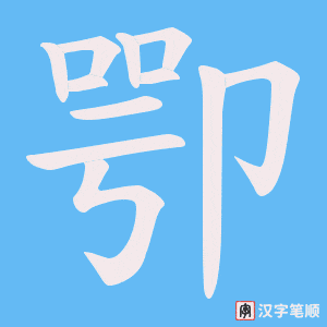 卾字笔顺图