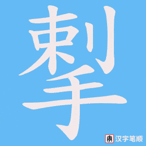 揧字笔顺图