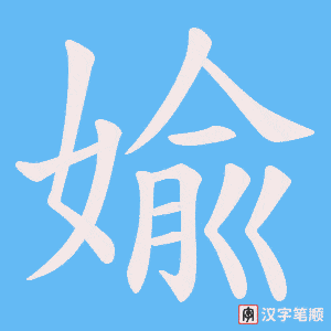 婾字笔顺图