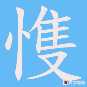 愯字笔顺图