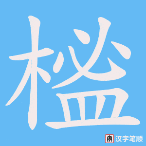榓字笔顺图