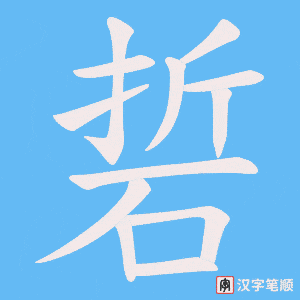 硩字笔顺图
