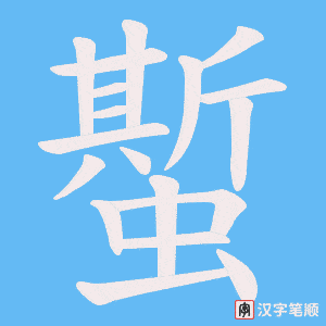 蟴字笔顺图