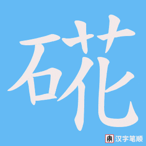 硴字笔顺图