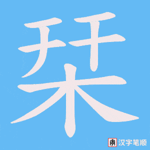 栞字笔顺图