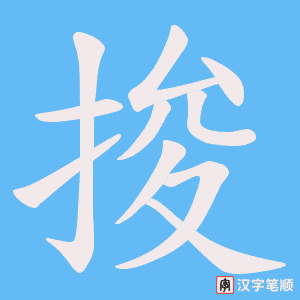 捘字笔顺图